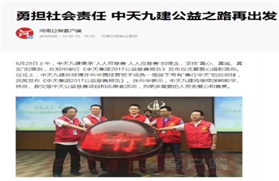 《勇担社会责任 一飞冲天300倍游戏九建公益之路再出发》——河南日报客户端